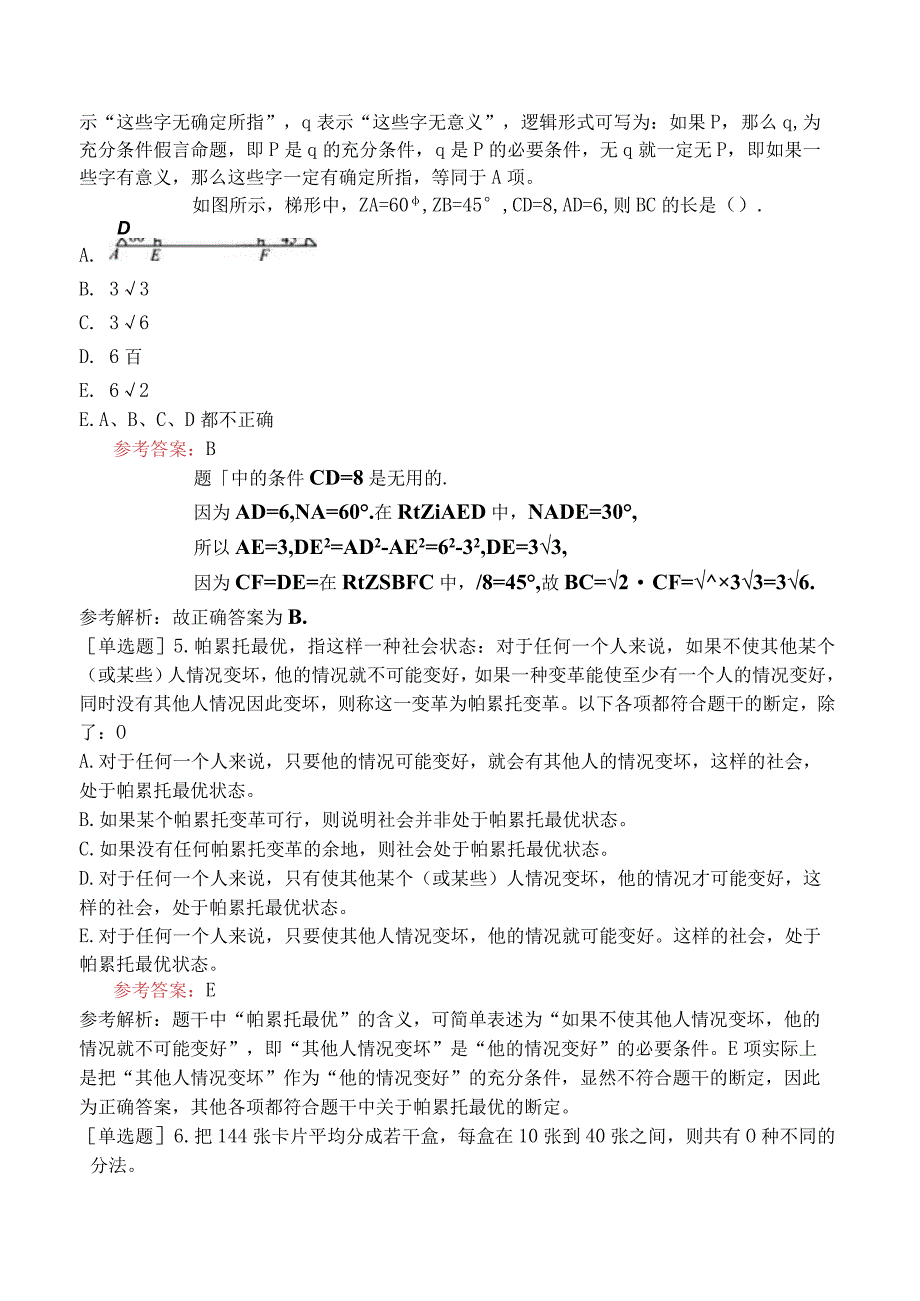 2024年全国硕士研究生考试《管理类联考综合能力》模拟试卷一.docx_第2页