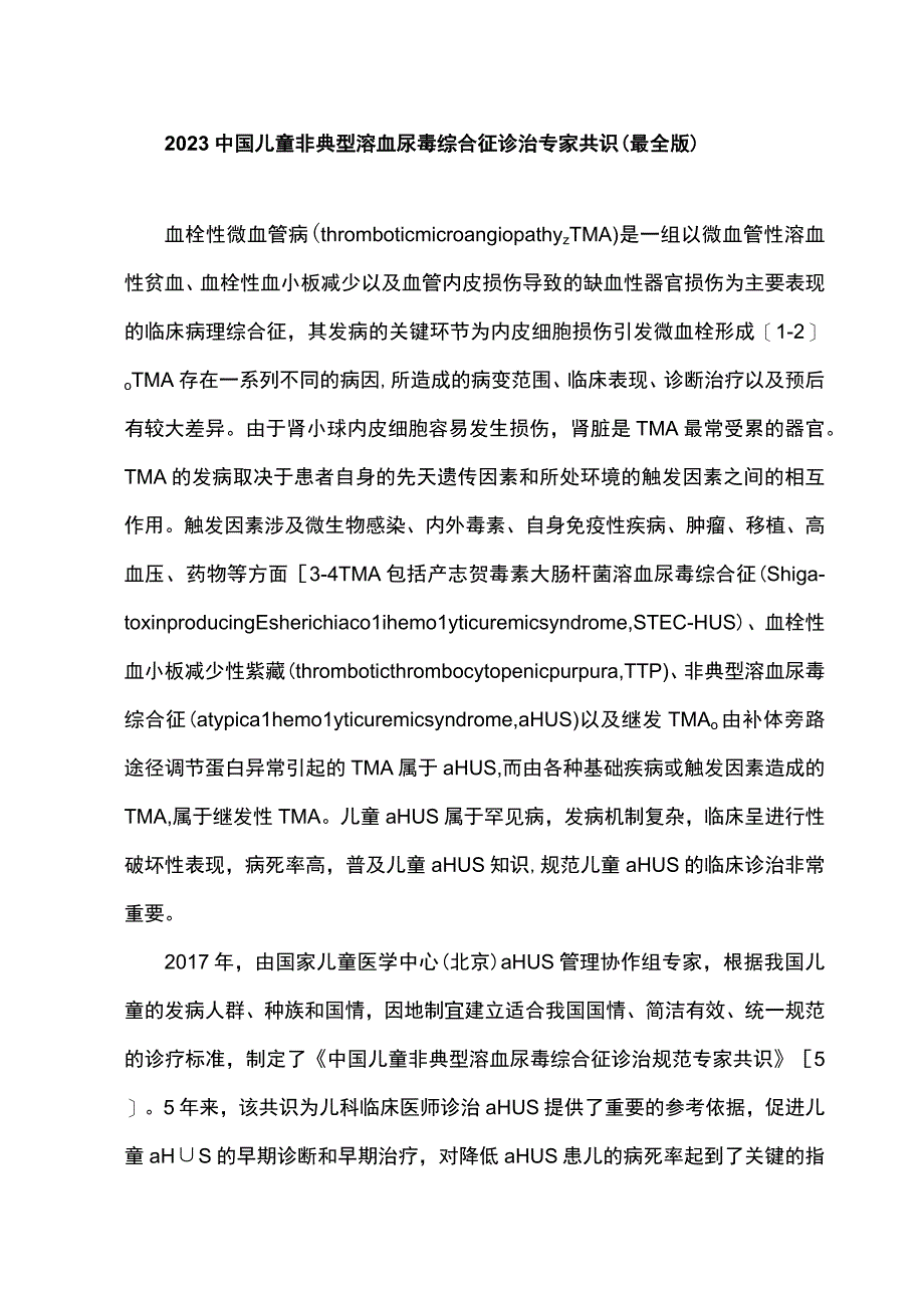 2023中国儿童非典型溶血尿毒综合征诊治专家共识最全版.docx_第1页