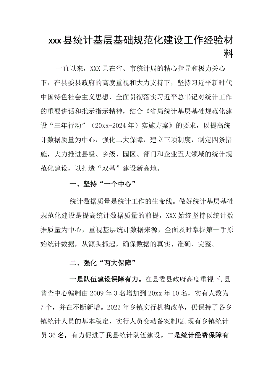 xxx县统计基层基础规范化建设工作经验材料.docx_第1页