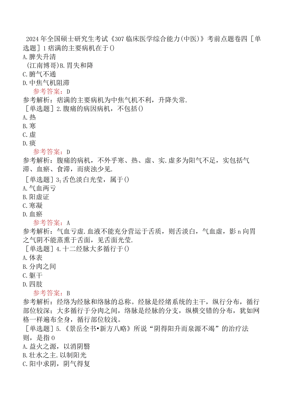 2024年全国硕士研究生考试《307临床医学综合能力中医》考前点题卷四.docx_第1页