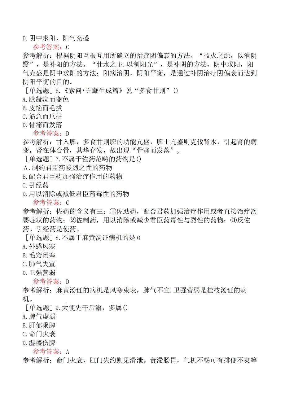 2024年全国硕士研究生考试《307临床医学综合能力中医》考前点题卷四.docx_第2页