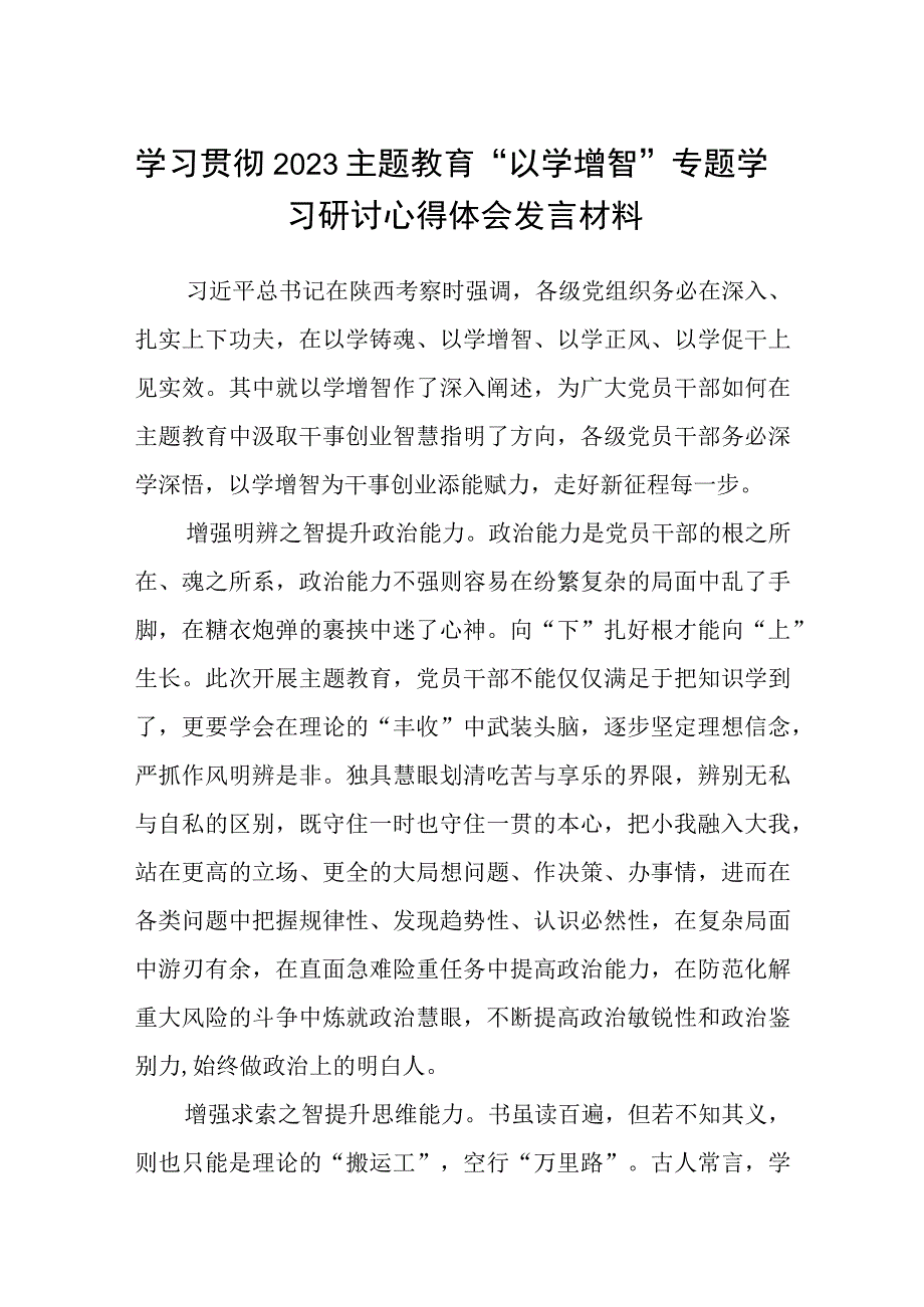 2023学习贯彻主题教育以学增智专题学习研讨心得体会发言材料最新精选版八篇.docx_第1页