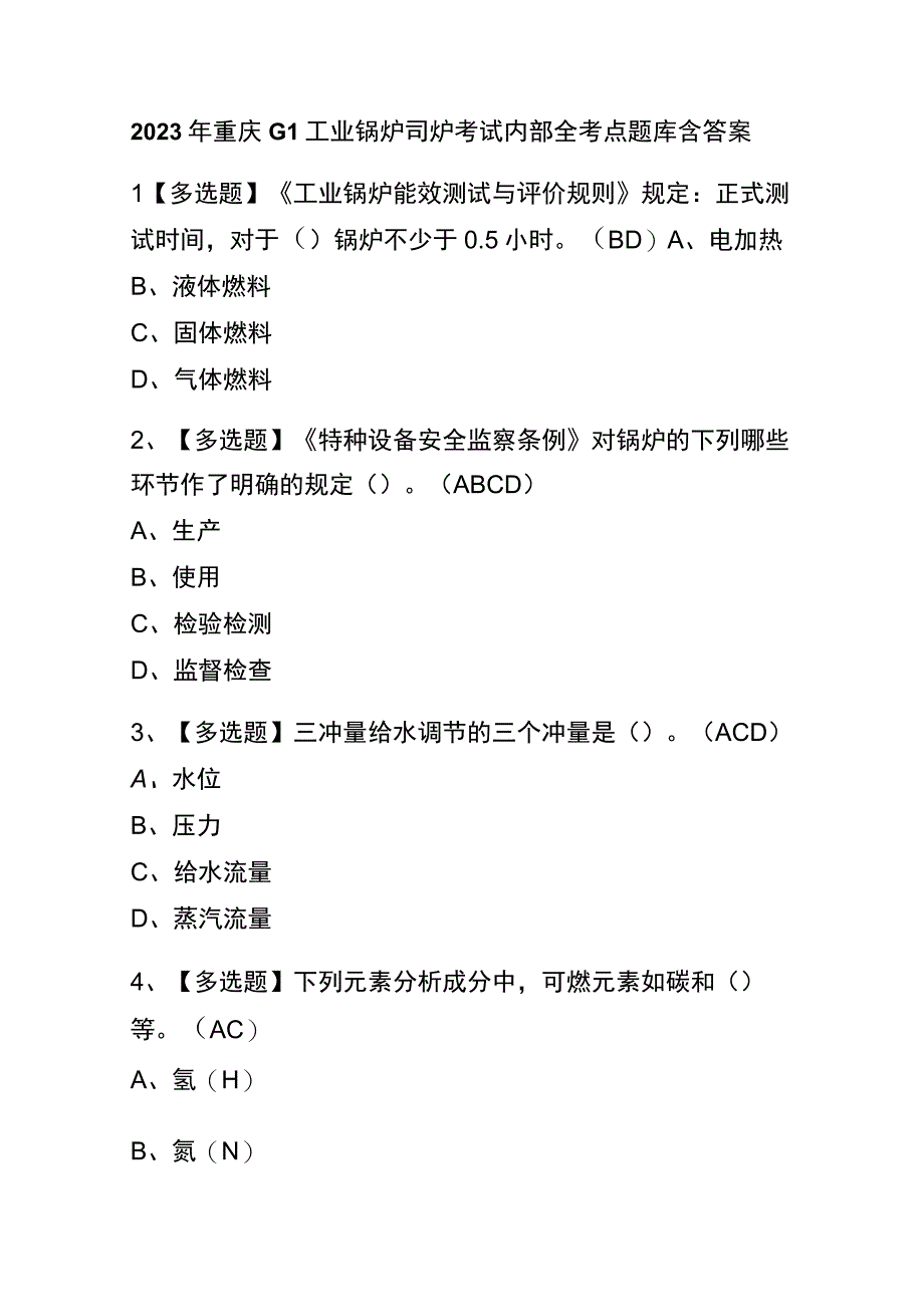 2023年重庆G1工业锅炉司炉考试内部全考点题库含答案.docx_第1页