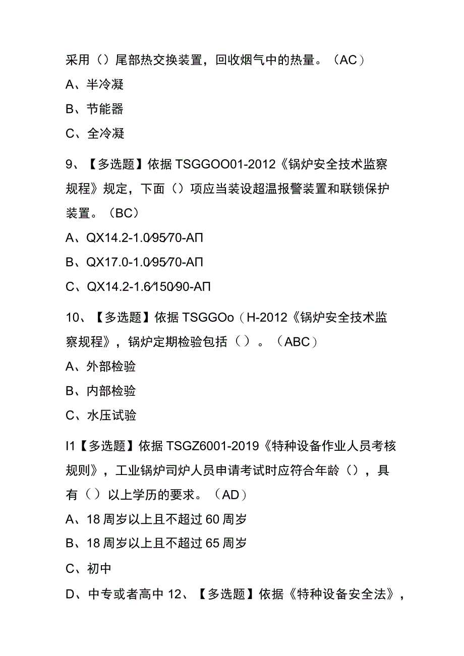 2023年重庆G1工业锅炉司炉考试内部全考点题库含答案.docx_第3页