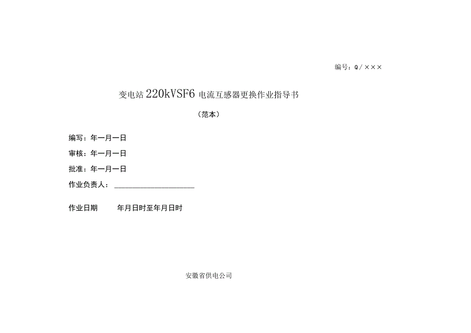 220kVSF6电流互感器更换作业指导书.docx_第1页