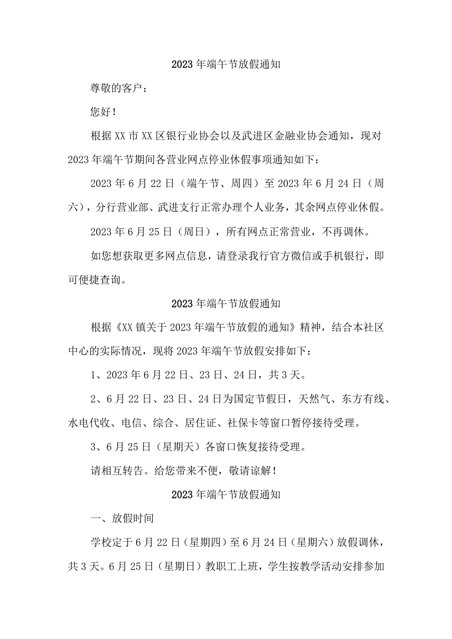 2023年国企单位2023年端午节放假通知 3份.docx_第1页