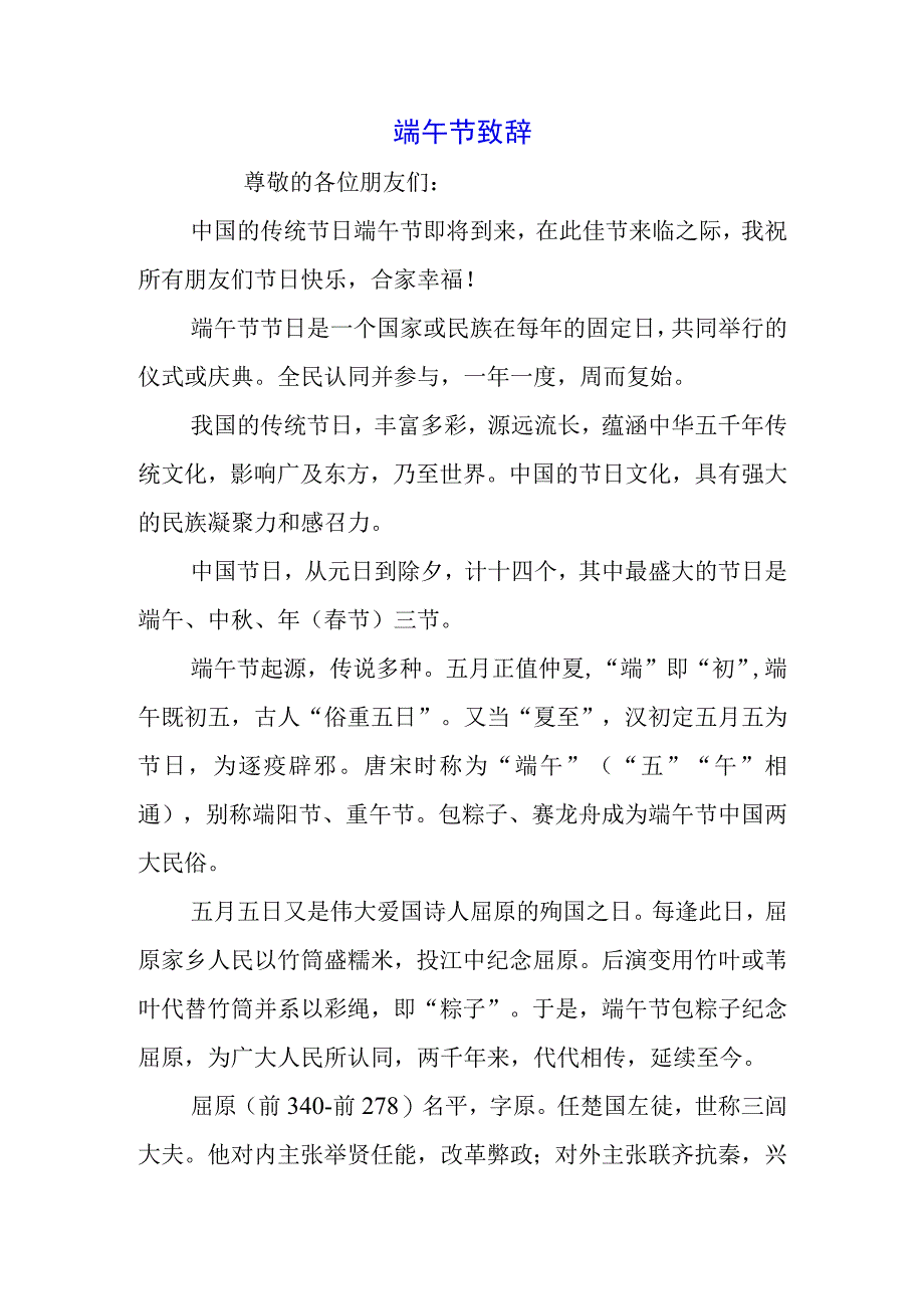 2023年中小学生国旗下的讲话之端午节演讲稿致辞资料五篇.docx_第1页