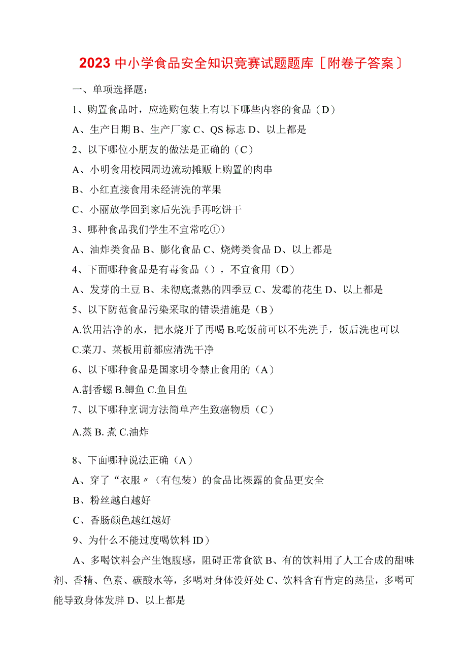 2023年中小学食品安全知识竞赛试题题库附试卷答案.docx_第1页