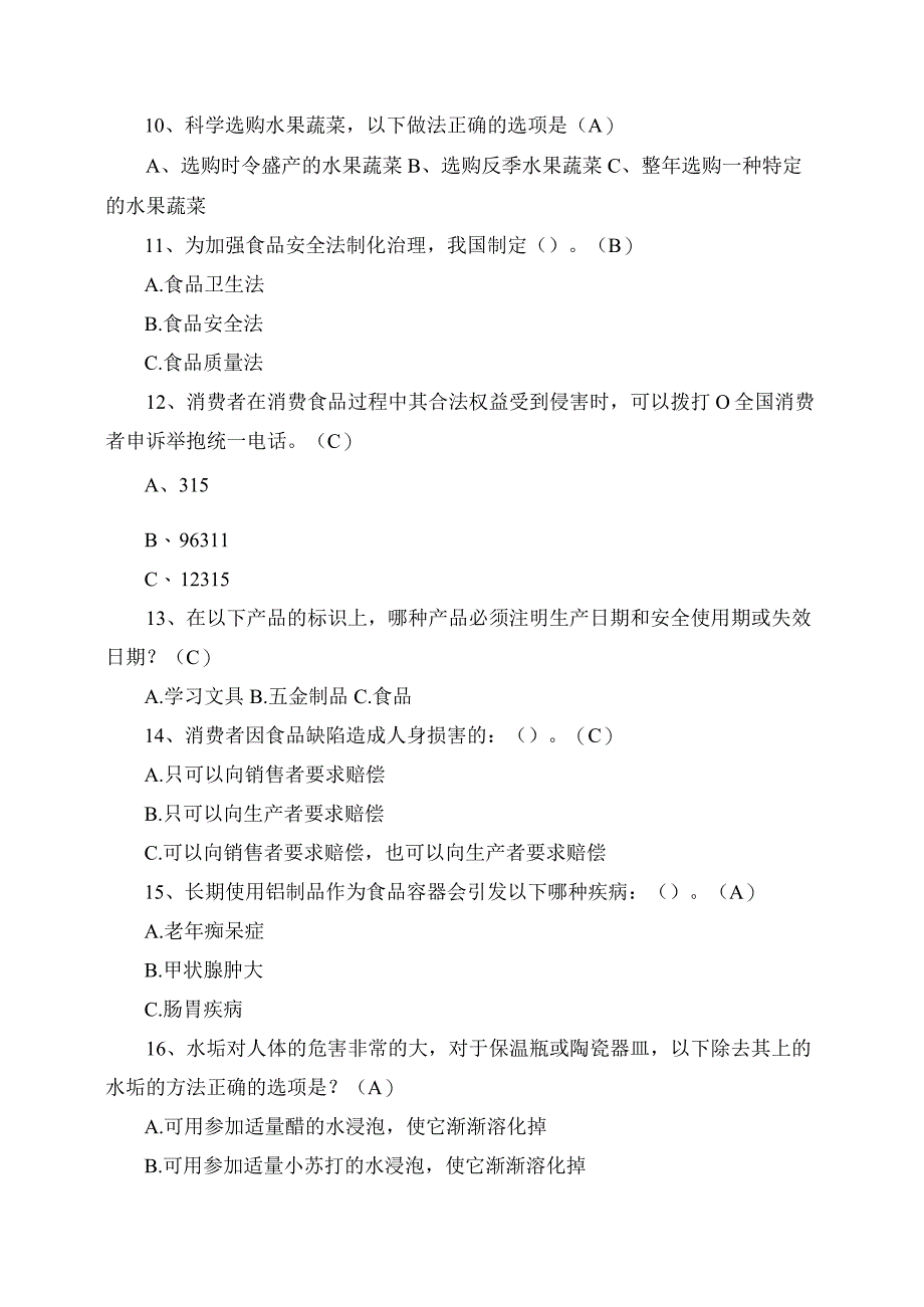 2023年中小学食品安全知识竞赛试题题库附试卷答案.docx_第2页