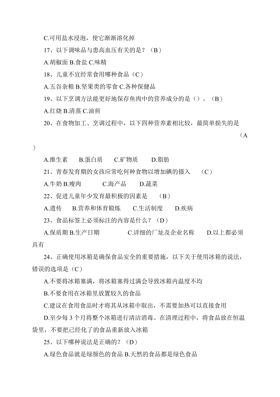 2023年中小学食品安全知识竞赛试题题库附试卷答案.docx_第3页