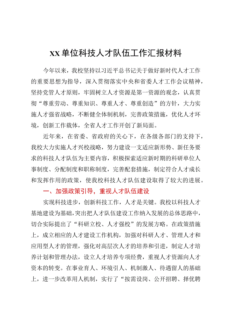 Xx单位科技人才队伍工作汇报材料.docx_第1页