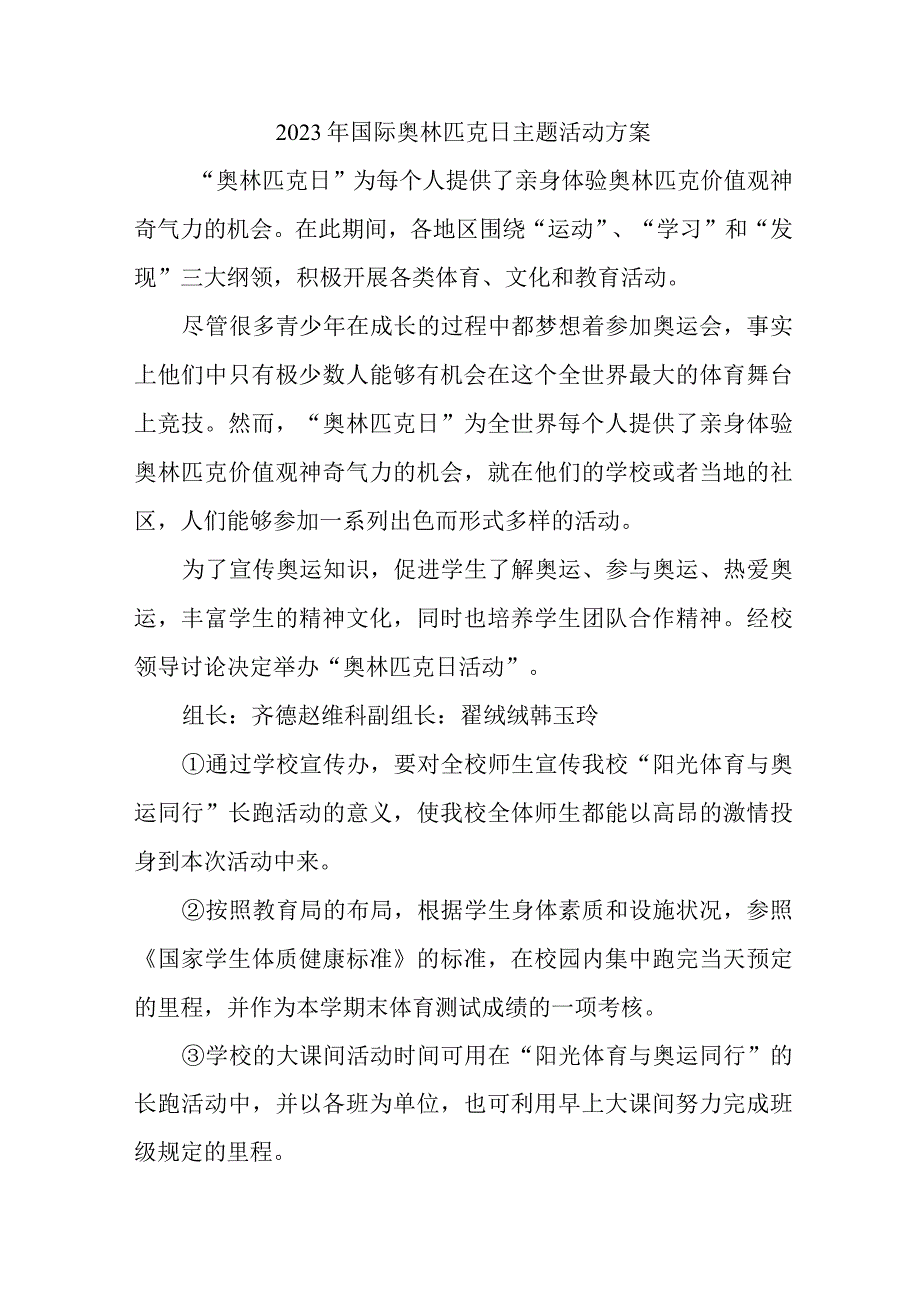 2023年国际奥林匹克日主题活动方案.docx_第1页