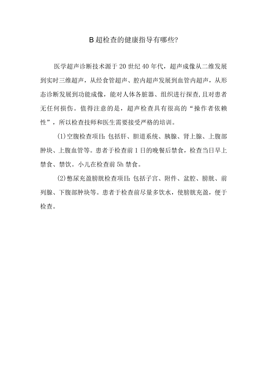 B超检查的健康指导有哪些.docx_第1页