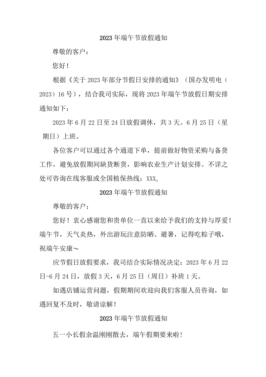 2023年民营企业端午节放假通知 合并三份_001.docx_第1页