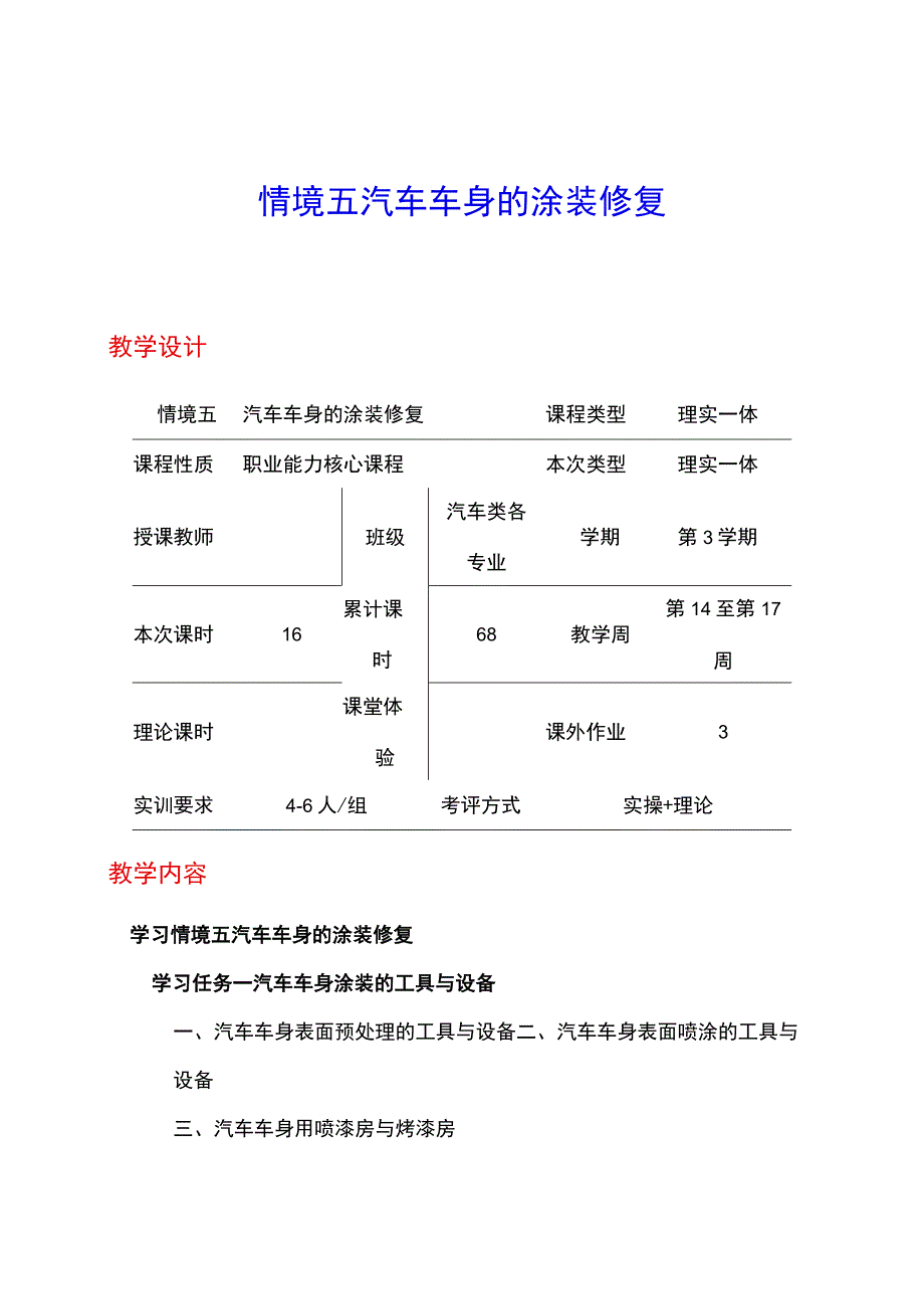 NO5汽车车身的涂装修复电子教案 汽车车身诊断与修复.docx_第1页