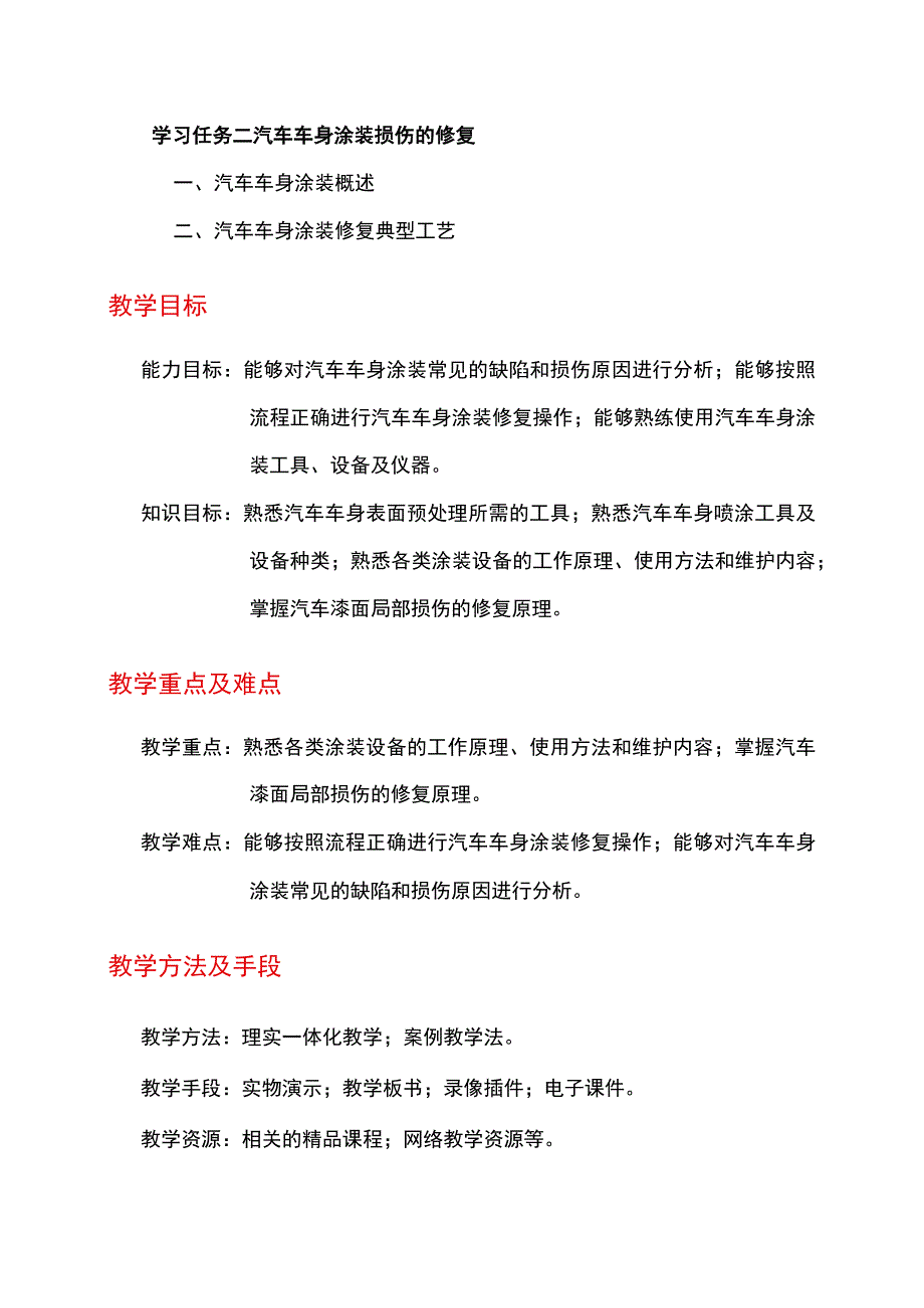 NO5汽车车身的涂装修复电子教案 汽车车身诊断与修复.docx_第2页