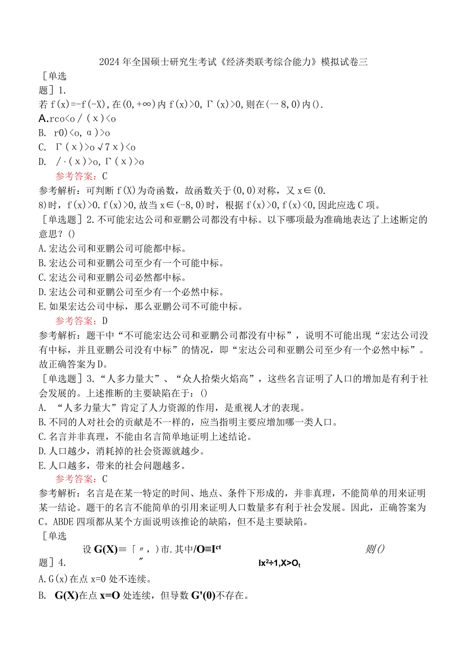 2024年全国硕士研究生考试《经济类联考综合能力》模拟试卷三.docx_第1页