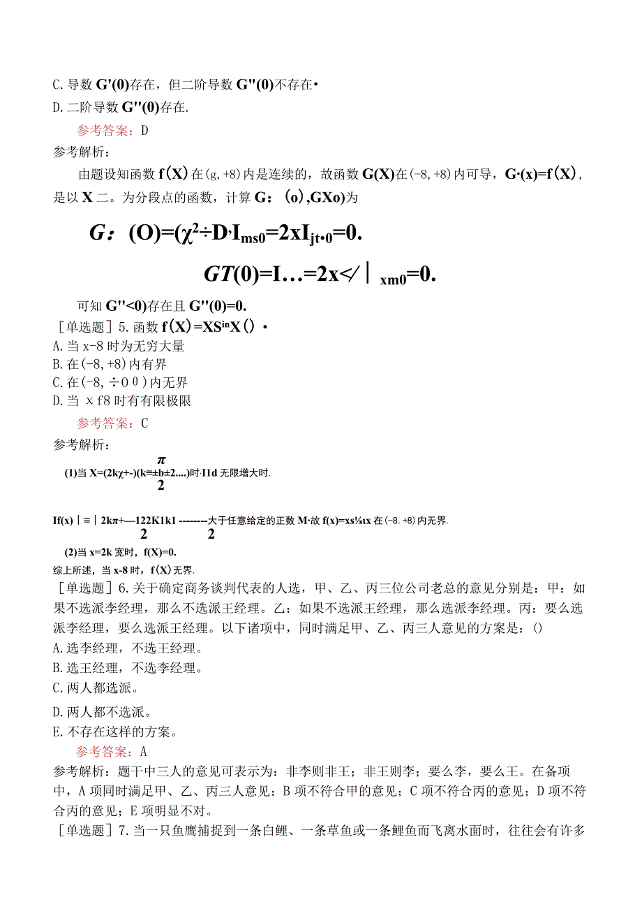 2024年全国硕士研究生考试《经济类联考综合能力》模拟试卷三.docx_第2页