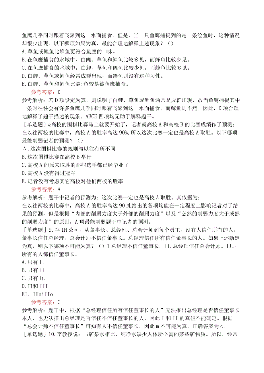 2024年全国硕士研究生考试《经济类联考综合能力》模拟试卷三.docx_第3页