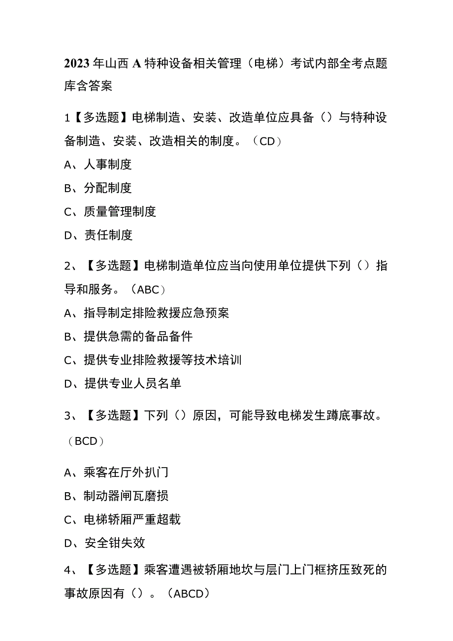 2023年山西A特种设备相关管理电梯考试内部全考点题库含答案.docx_第1页