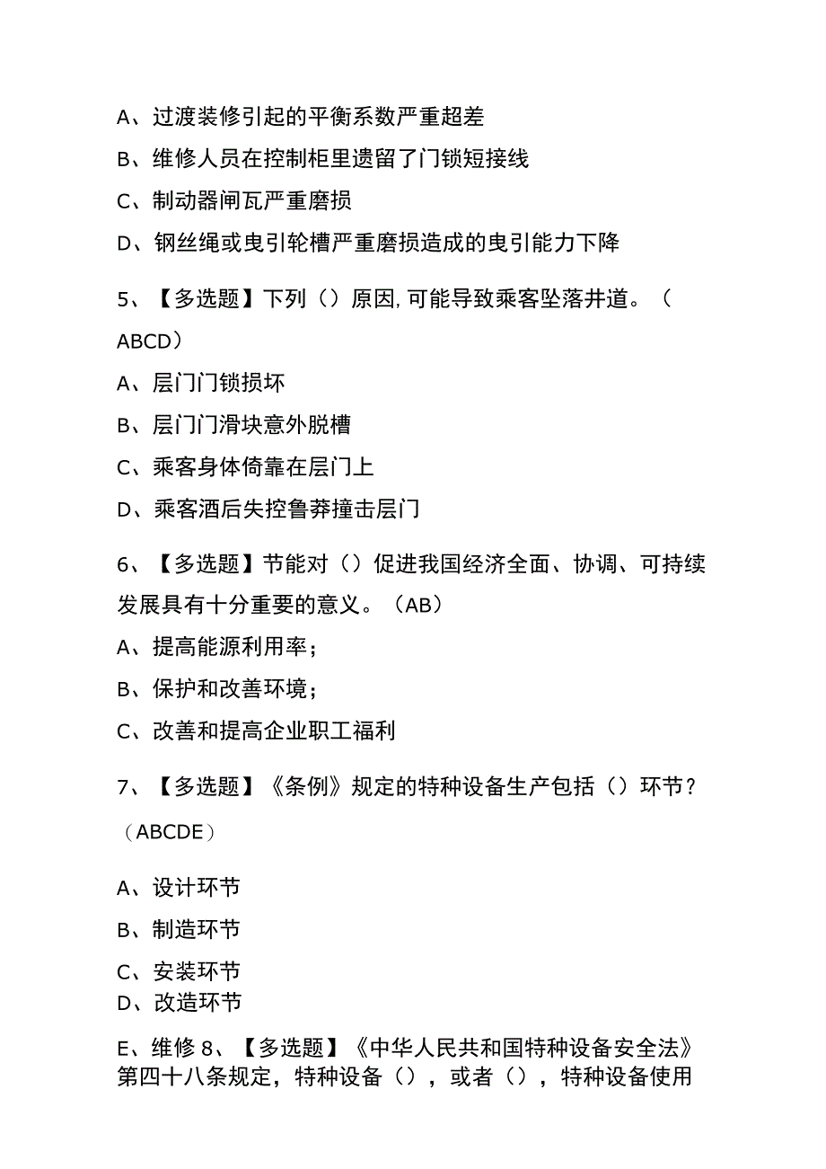 2023年山西A特种设备相关管理电梯考试内部全考点题库含答案.docx_第2页