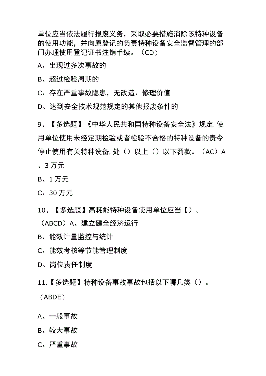 2023年山西A特种设备相关管理电梯考试内部全考点题库含答案.docx_第3页