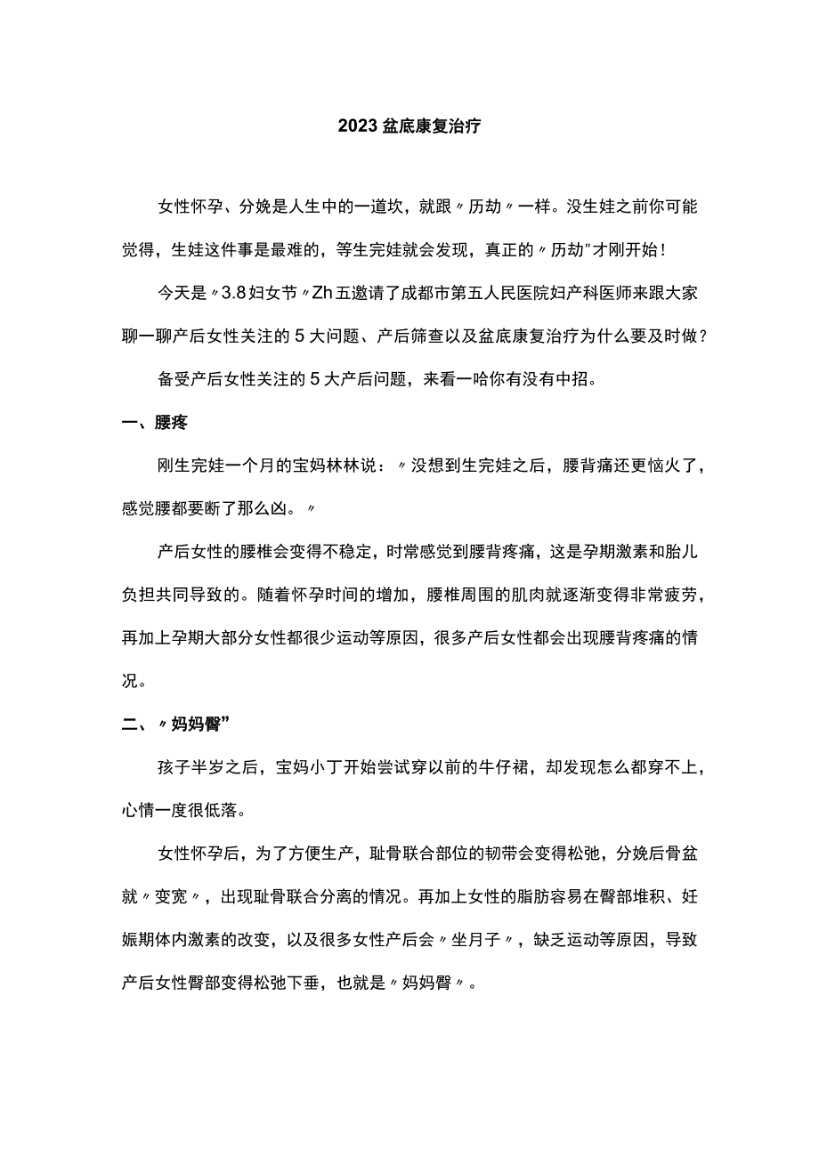 2023盆底康复治疗.docx_第1页