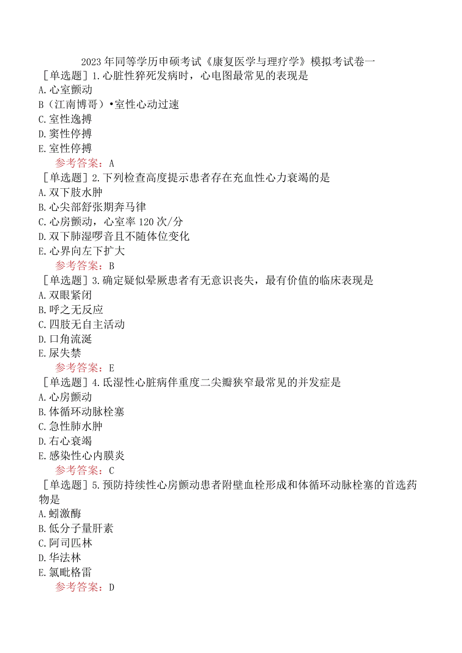 2023年同等学历申硕考试《康复医学与理疗学》模拟考试卷一.docx_第1页