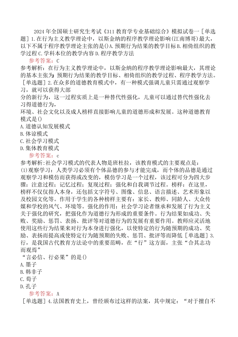 2024年全国硕士研究生考试《311教育学专业基础综合》模拟试卷一.docx_第1页