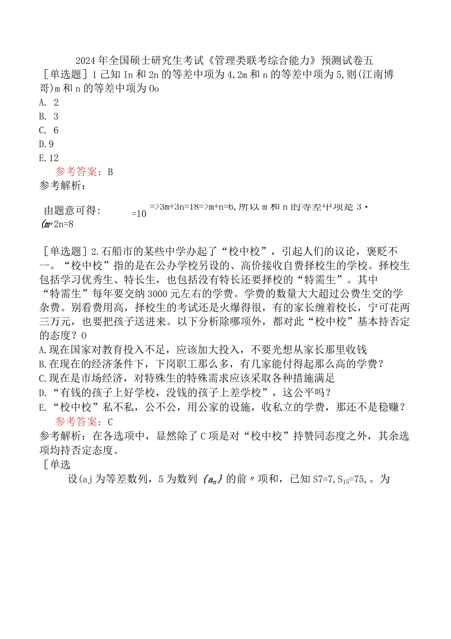 2024年全国硕士研究生考试《管理类联考综合能力》预测试卷五.docx_第1页