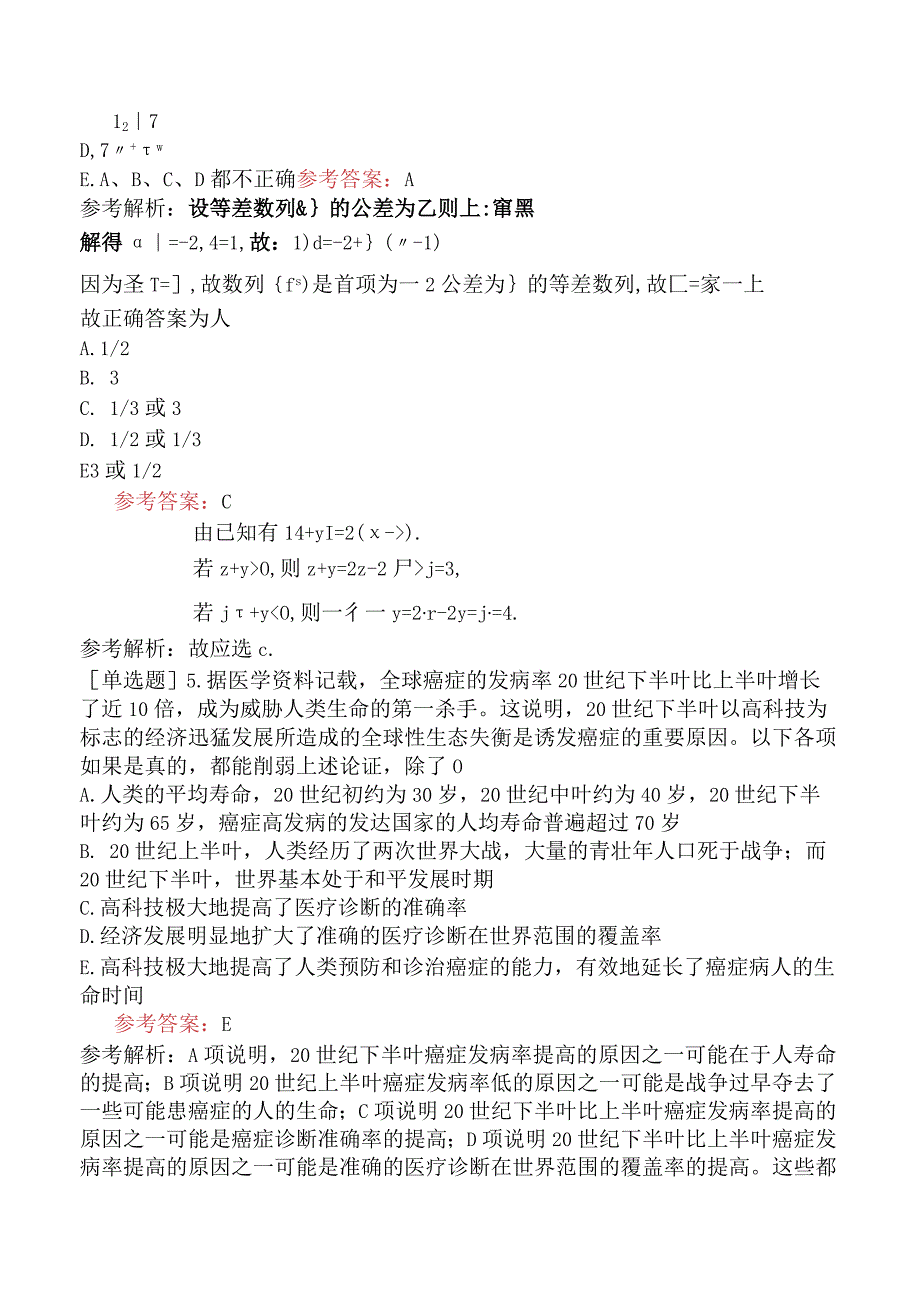 2024年全国硕士研究生考试《管理类联考综合能力》预测试卷五.docx_第3页