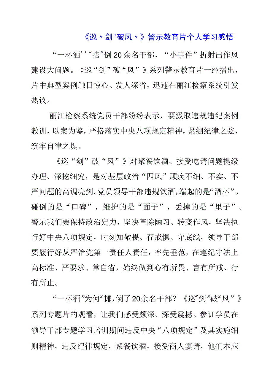 2023年《巡剑破风》警示教育片个人学习感悟.docx_第1页