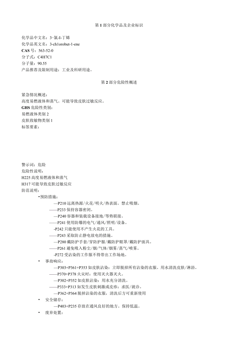 3氯1丁烯安全技术说明书MSDS.docx_第1页