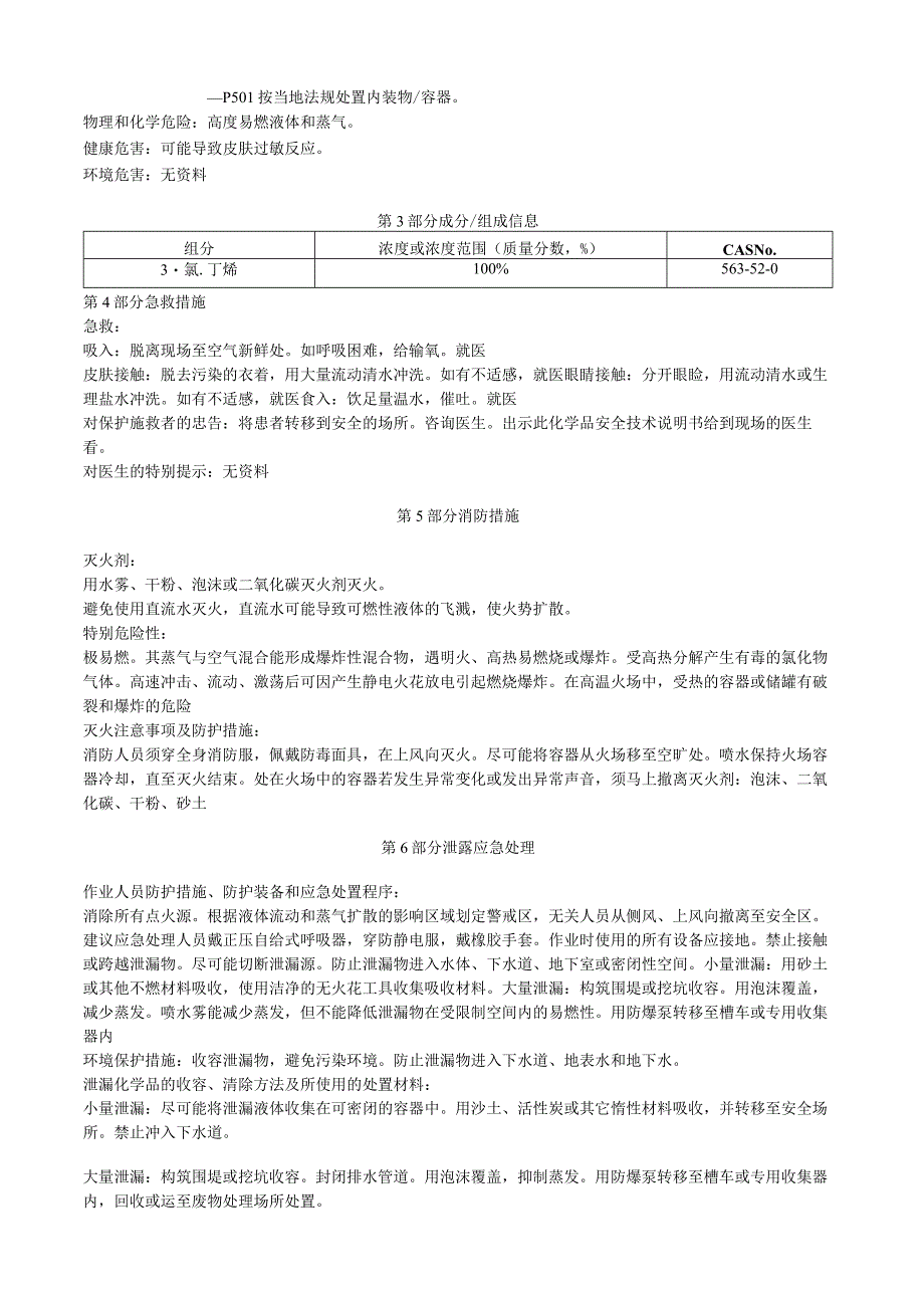 3氯1丁烯安全技术说明书MSDS.docx_第2页