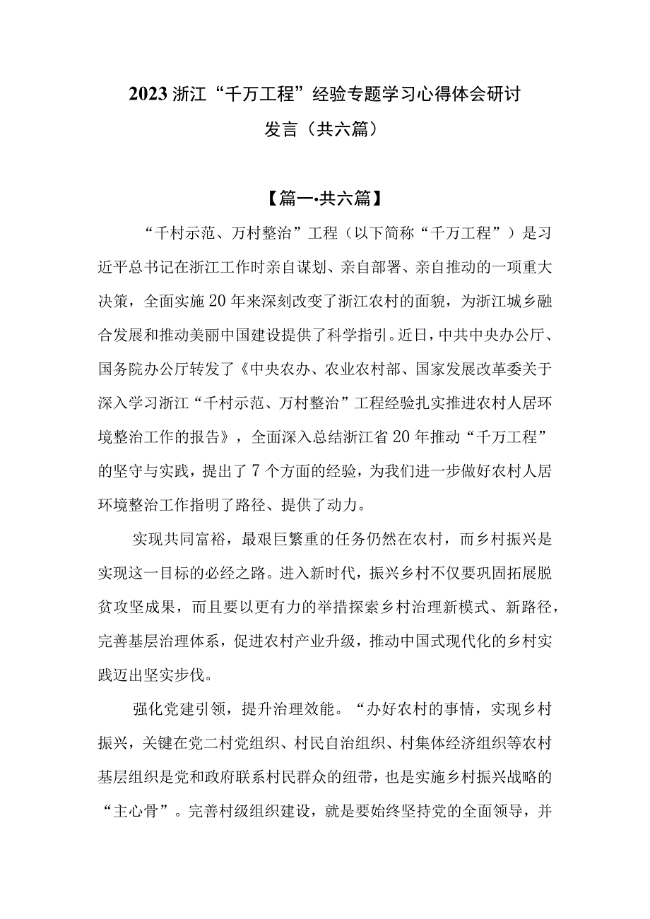 6篇2023浙江千万工程经验专题学习心得体会研讨发言.docx_第1页