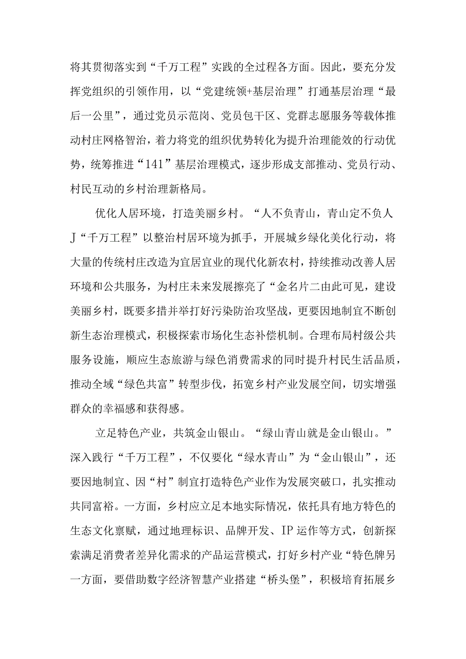 6篇2023浙江千万工程经验专题学习心得体会研讨发言.docx_第2页