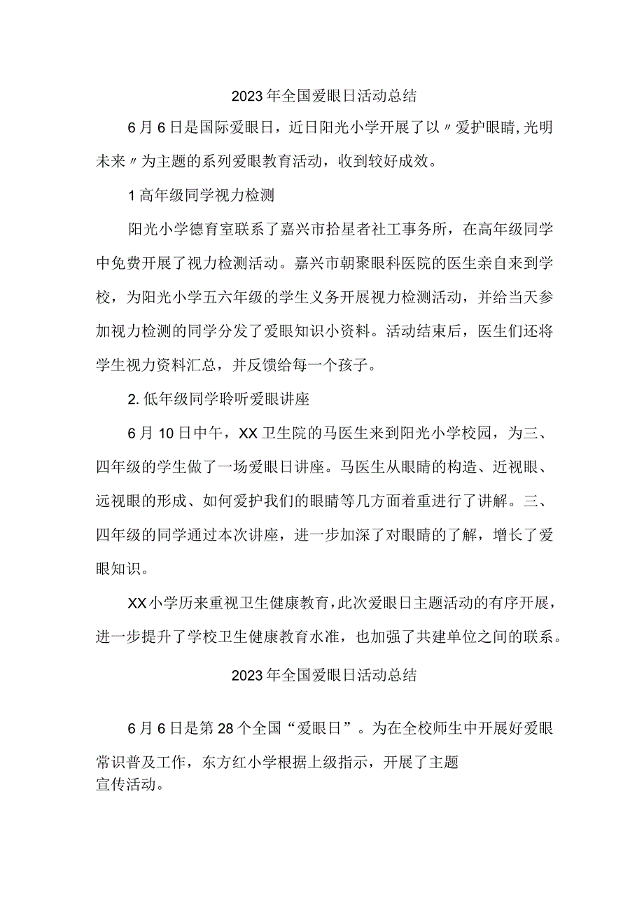 2023年市区中小学开展全国《爱眼日》活动总结 汇编7份_002.docx_第1页