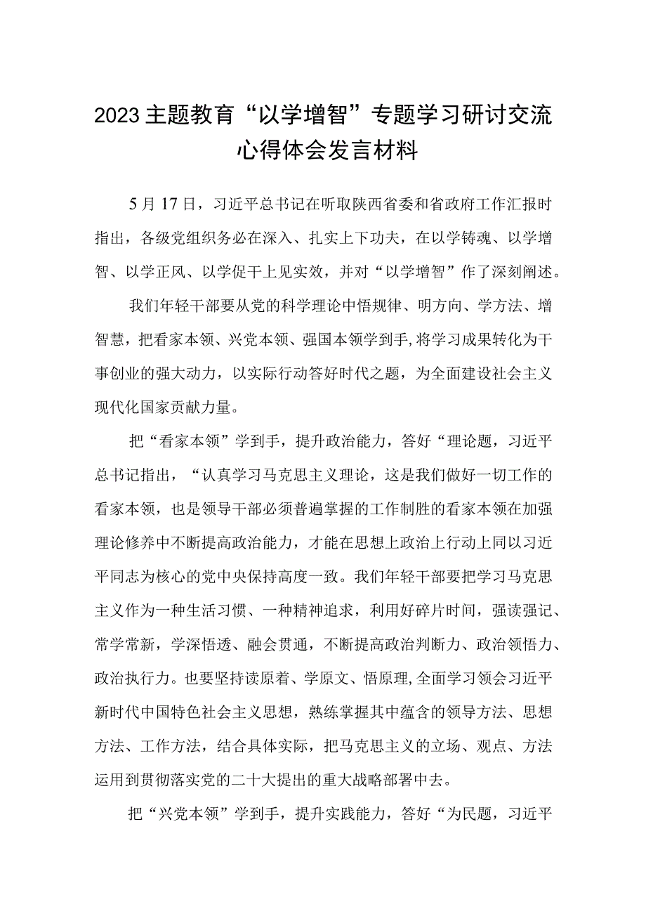 2023主题教育以学增智专题学习研讨交流心得体会发言材料精选8篇完整版.docx_第1页