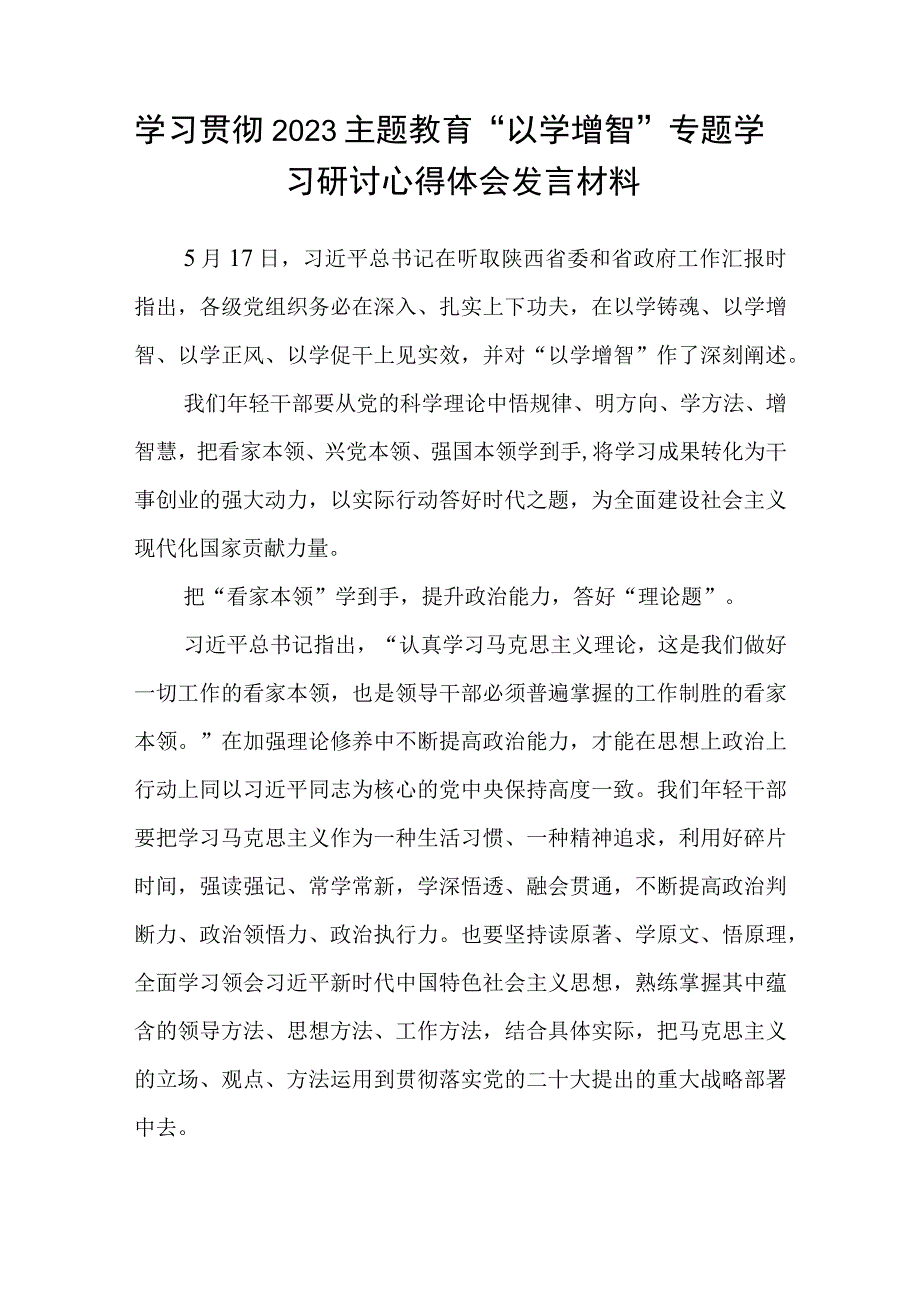 2023主题教育以学增智专题学习研讨交流心得体会发言材料精选8篇完整版.docx_第3页