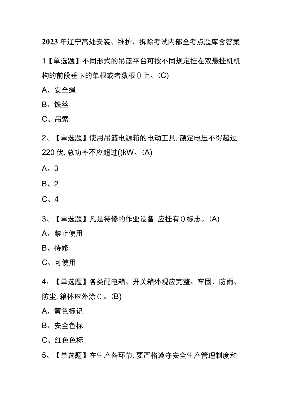 2023年辽宁高处安装维护拆除考试内部全考点题库含答案.docx_第1页