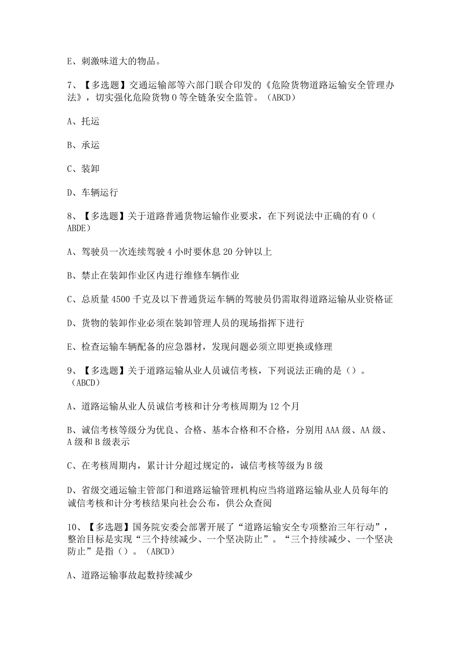 2023年道路运输企业主要负责人考试题及答案.docx_第3页