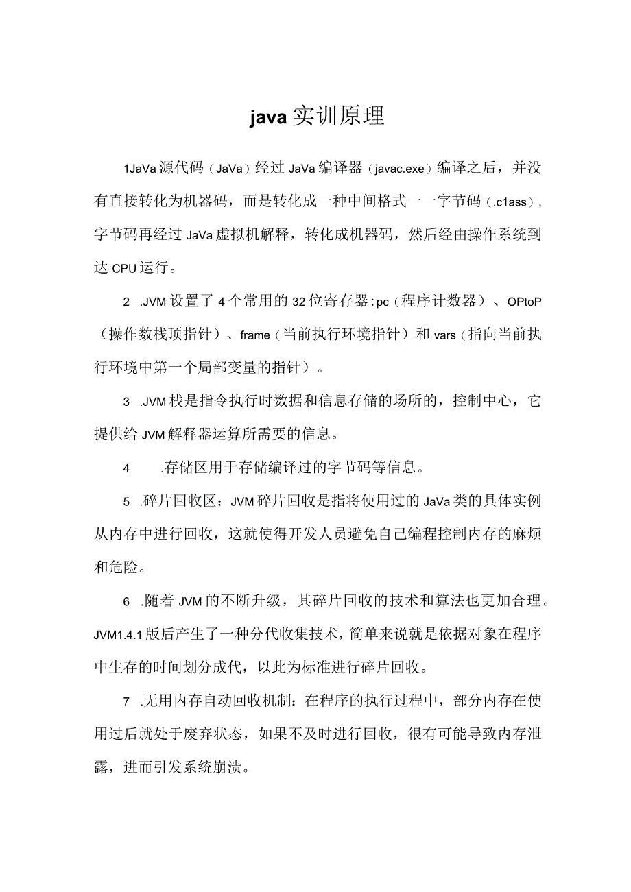 java实训原理.docx_第1页