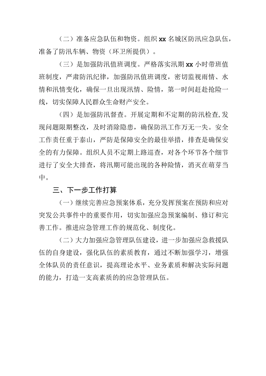 2023年上半年防汛应急工作总结及下一步工作打算.docx_第2页