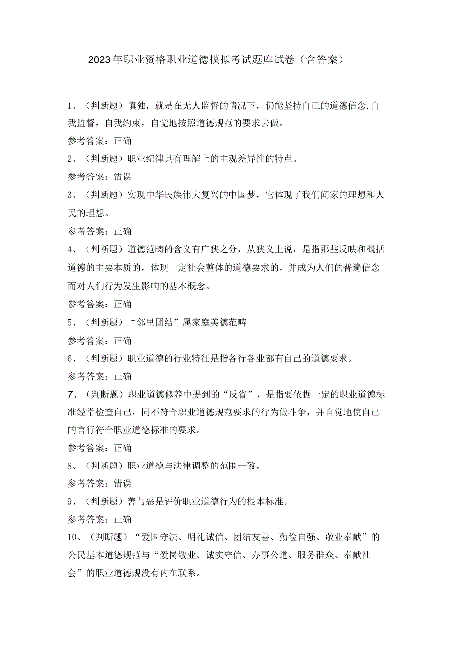 2023年职业资格职业道德模拟考试题库试卷含答案.docx_第1页