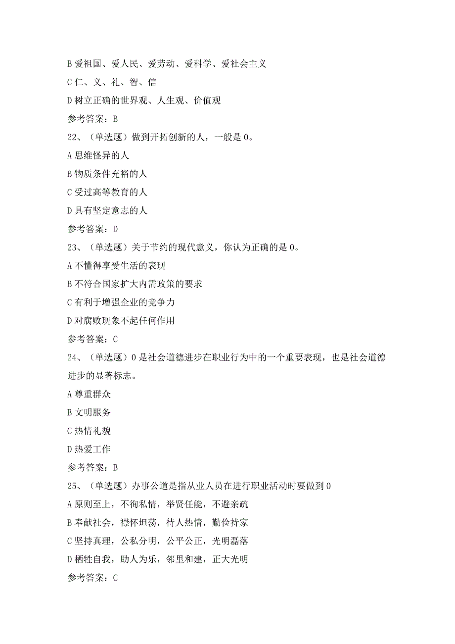 2023年职业资格职业道德模拟考试题库试卷含答案.docx_第3页