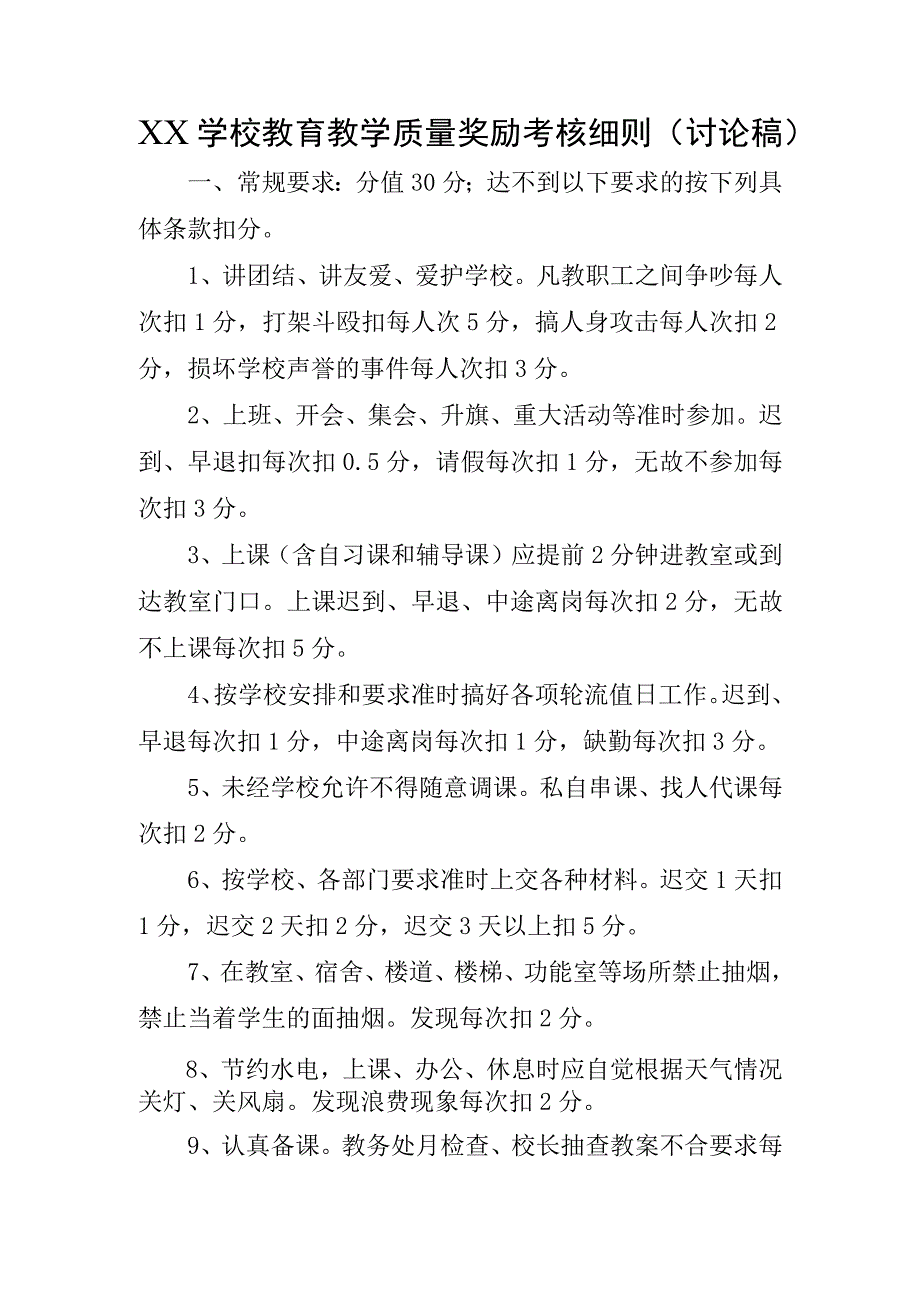 XX学校教育教学质量奖励考核细则讨论稿.docx_第1页