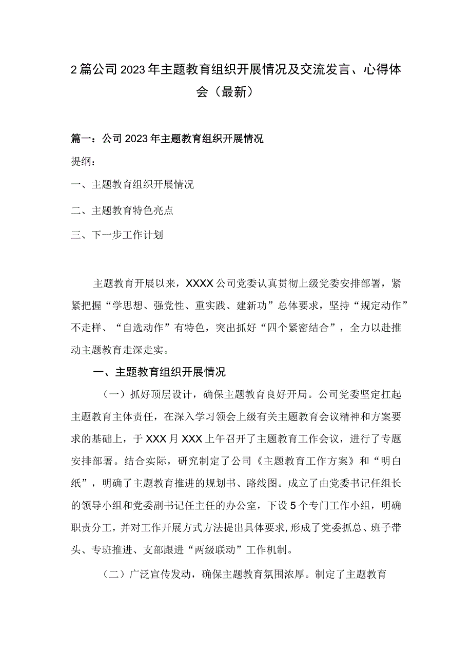 2篇 公司2023年主题教育组织开展情况及交流发言心得体会最新.docx_第1页