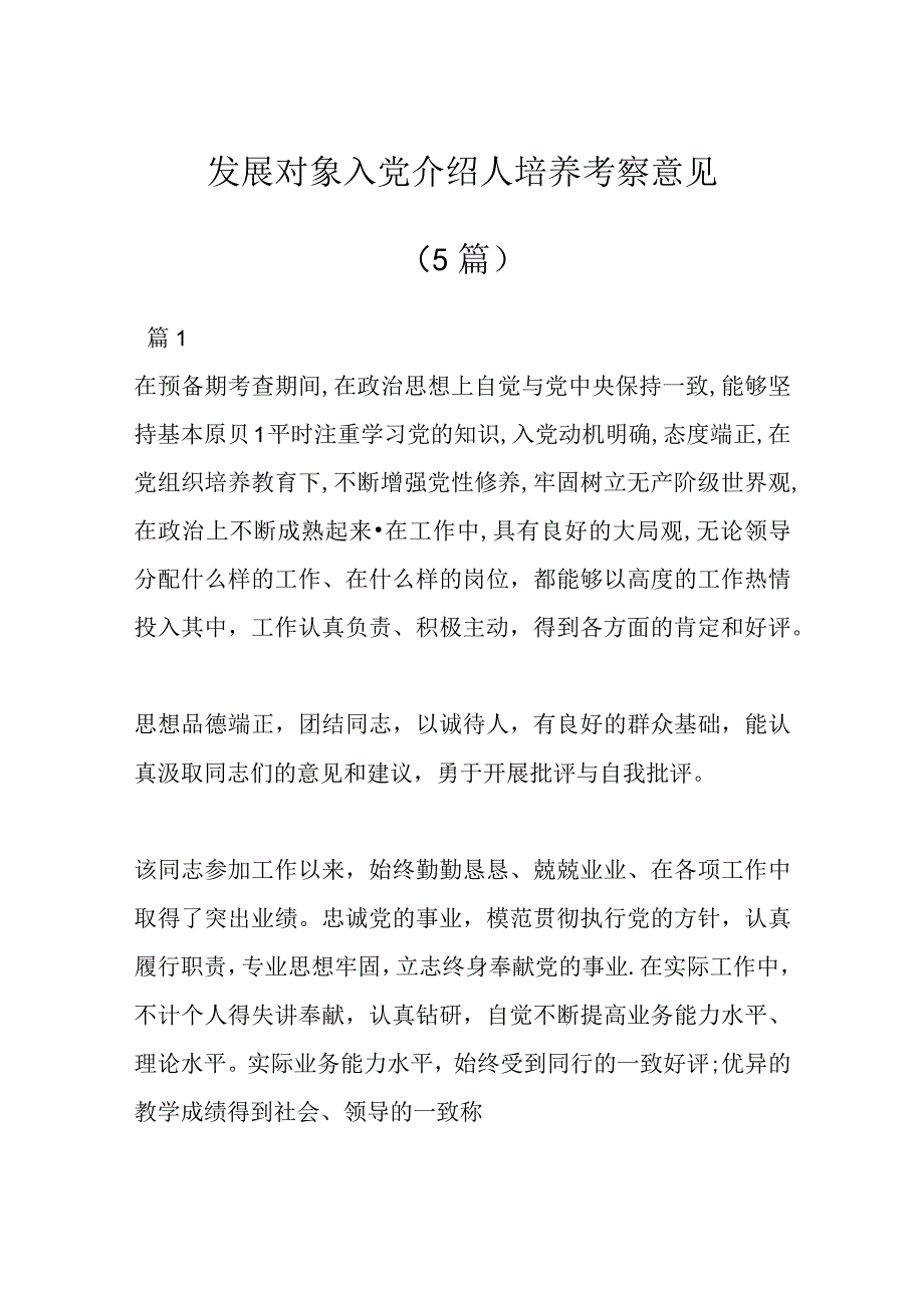 5篇发展对象入党介绍人培养考察意见.docx_第1页