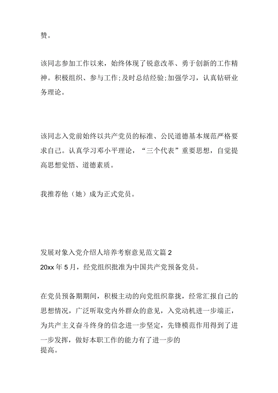 5篇发展对象入党介绍人培养考察意见.docx_第2页