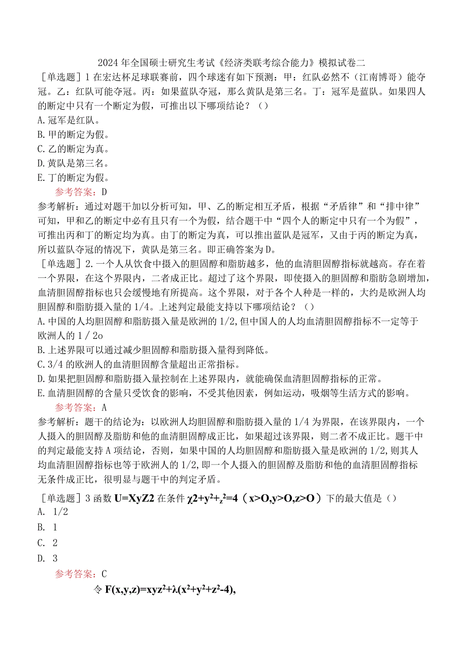 2024年全国硕士研究生考试《经济类联考综合能力》模拟试卷二.docx_第1页